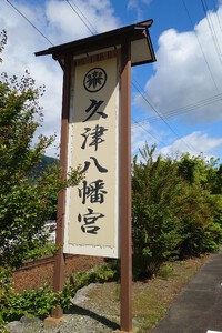 久津八幡宮の挙式