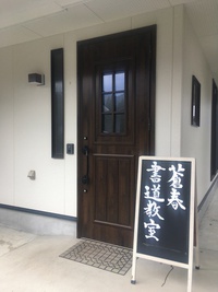 【書道教室再開のお知らせ】 2020/05/26 09:51:45