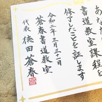 【書道で笑顔に】