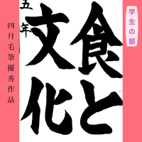 【４月の月間優秀作品】