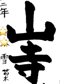 【８月の月間優秀作品】