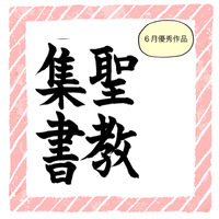 【月間優秀作品】2021,6月 2021/07/16 15:24:34