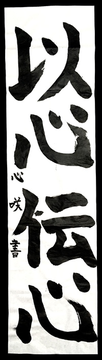 【第１回書道楽しまんかなコンクール】大賞 2020/01/31 20:08:13