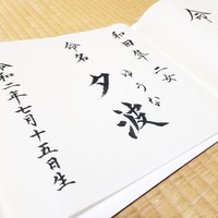 【命名書】