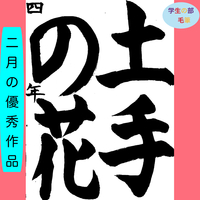 【２月の月間優秀作品】