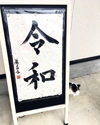 【今月の飾り】