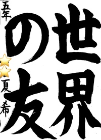 【６月の月間優秀作品】