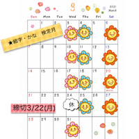 【３月の稽古日】です♪ 2021/03/04 22:17:09