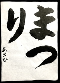 【第１回書道楽しまんかなコンクール】優秀賞 2020/01/31 22:11:07