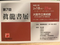 【第７回　眞龍書展】2/18〜開催です！