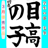 【３月の月間優秀作品】
