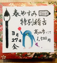 残席わずかです♪【春休みの特別講座】書道教室 2020/03/10 12:37:14