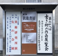眞龍書展　大阪市立美術館にて♪