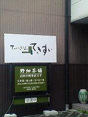 お茶でホッとしませんか！？