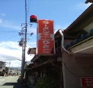 ランチはここ!!⑩