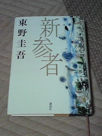 新参者!!!