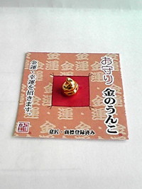 運を招く…