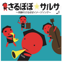 【さるぼぼ☆サルサ】