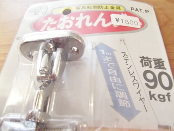 たおれんゾー　　（（家具店防止金具））
