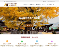 「高山国分寺通り商店街」Webサイトをリニューアル