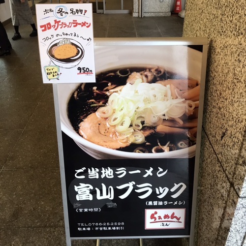 富山ブラックラーメン　らぁめん次元