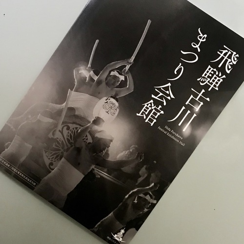 7 29 水 まで入館無料 リニューアルオープン 飛騨古川まつり会館 ひだっちブログ運営スタッフ