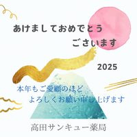 本年もどうぞよろしくお願いいたします！ 2025/01/06 10:15:10