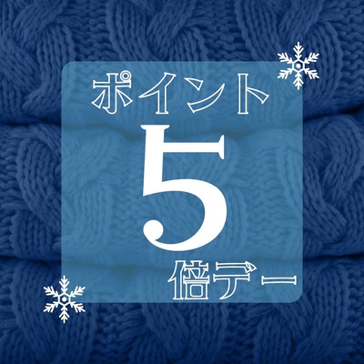今年最後のポイント5倍デーです！！
