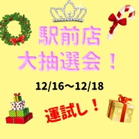 駅前店の抽選会、三福寺店の若甦祭り、お待ちしております♪ 2024/12/16 11:30:00