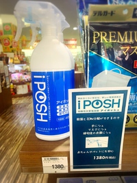 改めて、改めてiPOSHオススメ！
