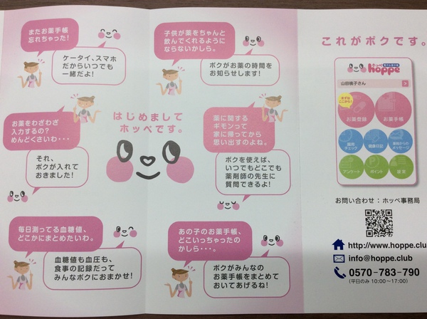 電子お薬手帳ホッペ♥導入 ！