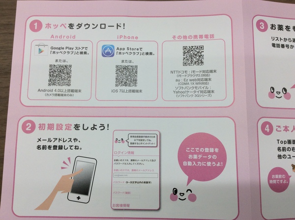 電子お薬手帳ホッペ♥導入 ！