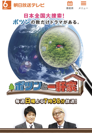 明日のポツンと一軒家に…