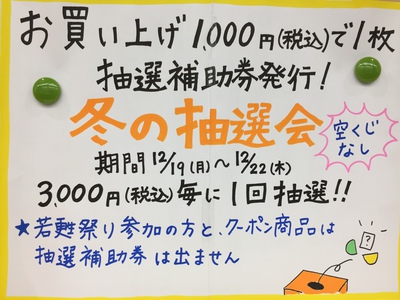 冬の抽選会開催中♪