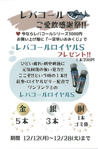 レバコールご愛飲感謝祭！！ 2022/12/16 10:59:29