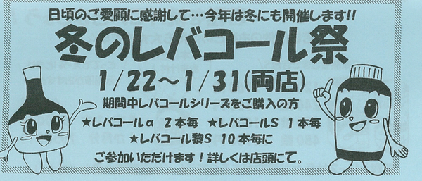 冬のレバコール祭り、始まってます♪:♢高田39薬局♢ ｽﾀｯﾌblog