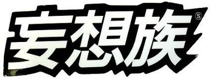 妄想して。