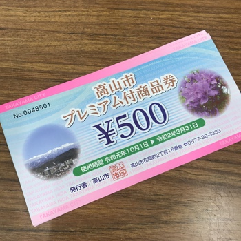 プレミアム付商品券お早めに！