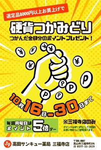 硬貨つかみどり♪つかんだ金額ポイントプレゼント！