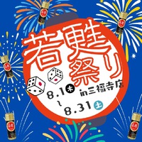 5倍デー&若甦祭り♪帰省中のご家族とご来店ください！！ 2024/08/13 09:41:32