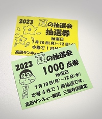 いよいよ月曜日から抽選会♪ 2023/07/08 19:05:00