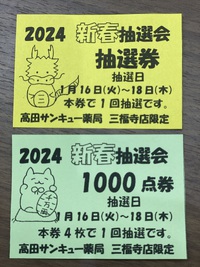 明日から新春抽選会♪補助券1枚LINEで配信中！！ 2024/01/15 10:57:00