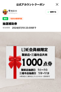 両店共通LINEクーポン、抽選補助券配布中！！ 2024/07/01 10:04:10
