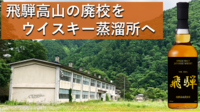 「飛騨高山の廃校をウイスキー蒸溜所へ、学びと笑顔あふれる場所に」が開始されました！