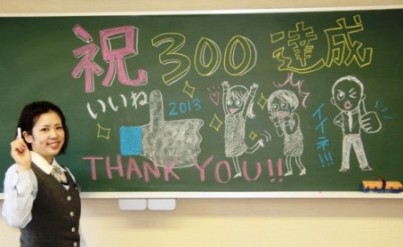 祝３００いいね！！！！！