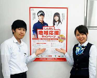 しんきん地域応援キャンペーン！！