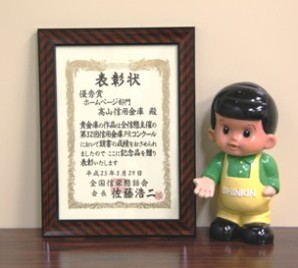 祝・受賞いたしました！