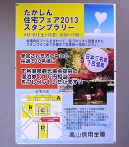 たかしん住宅フェア2013スタンプラリーについて