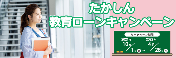 たかしん教育ローンキャンペーン実施中