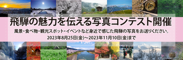 「飛騨の魅力を伝える写真コンテスト」を開催しています！